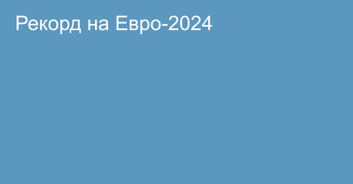 Рекорд на Евро-2024