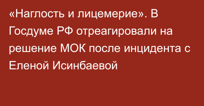 «Наглость и лицемерие». В Госдуме РФ отреагировали на решение МОК после инцидента с Еленой Исинбаевой