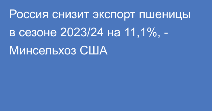 Россия снизит экспорт пшеницы в сезоне 2023/24 на 11,1%, - Минсельхоз США