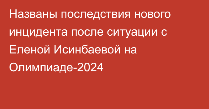 Названы последствия нового инцидента после ситуации с Еленой Исинбаевой на Олимпиаде-2024