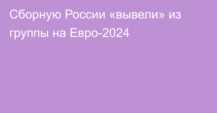 Сборную России «вывели» из группы на Евро-2024