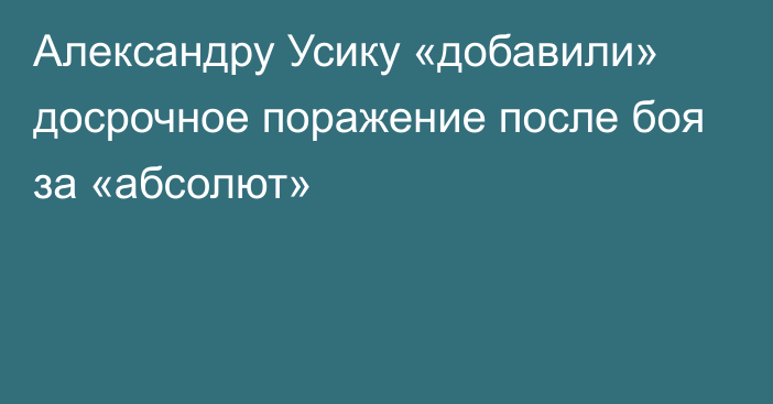 Александру Усику «добавили» досрочное поражение после боя за «абсолют»