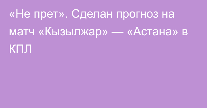 «Не прет». Сделан прогноз на матч «Кызылжар» — «Астана» в КПЛ