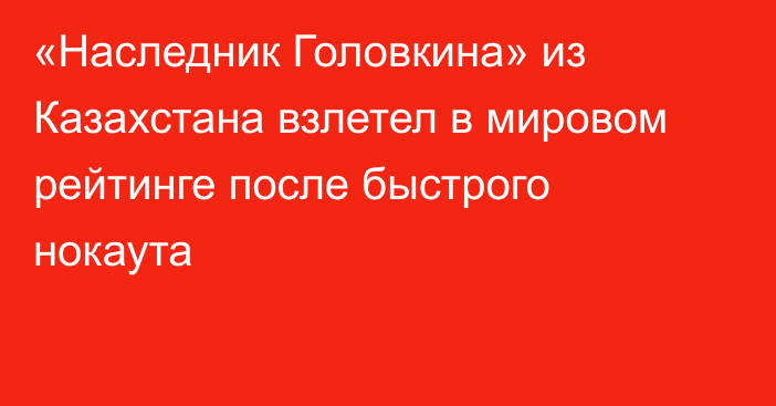 «Наследник Головкина» из Казахстана взлетел в мировом рейтинге после быстрого нокаута