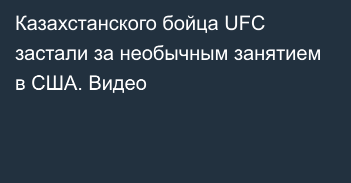Казахстанского бойца UFC застали за необычным занятием в США. Видео