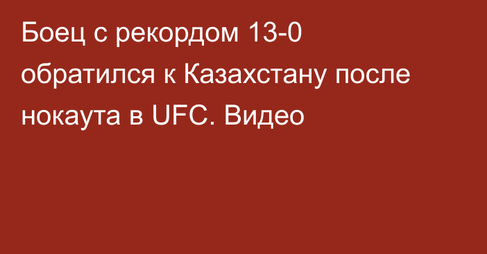 Боец с рекордом 13-0 обратился к Казахстану после нокаута в UFC. Видео