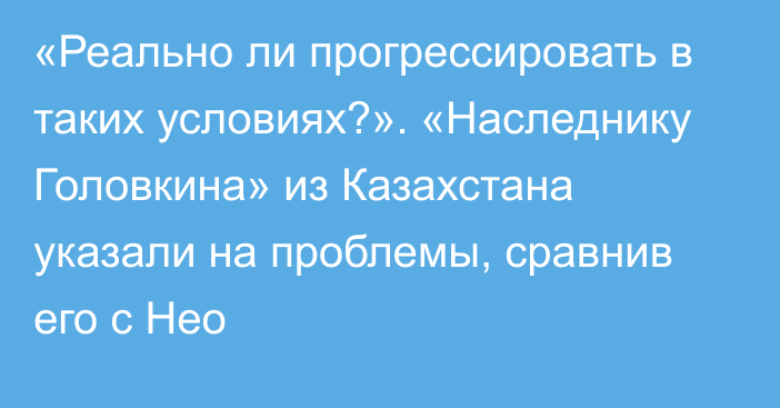 «Реально ли прогрессировать в таких условиях?». «Наследнику Головкина» из Казахстана указали на проблемы, сравнив его с Нео