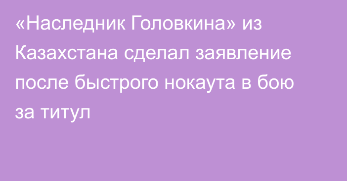 «Наследник Головкина» из Казахстана сделал заявление после быстрого нокаута в бою за титул