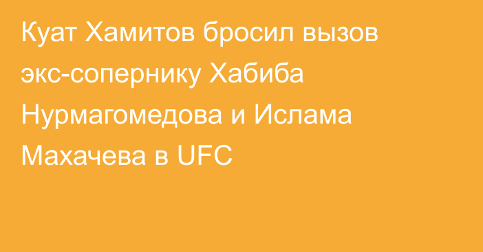 Куат Хамитов бросил вызов экс-сопернику Хабиба Нурмагомедова и Ислама Махачева в UFC