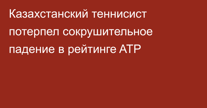 Казахстанский теннисист потерпел сокрушительное падение в рейтинге ATP