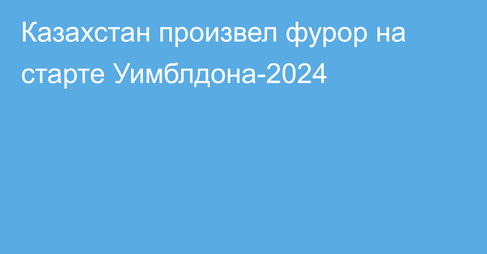 Казахстан произвел фурор на старте Уимблдона-2024