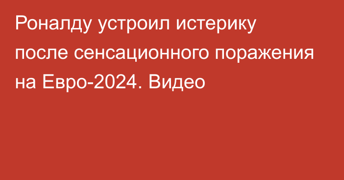 Роналду устроил истерику после сенсационного поражения на Евро-2024. Видео