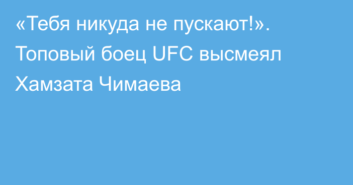 «Тебя никуда не пускают!». Топовый боец UFC высмеял Хамзата Чимаева