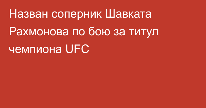 Назван соперник Шавката Рахмонова по бою за титул чемпиона UFC