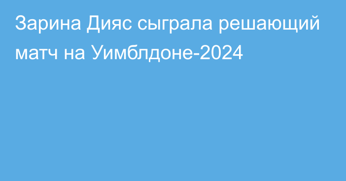 Зарина Дияс сыграла решающий матч на Уимблдоне-2024