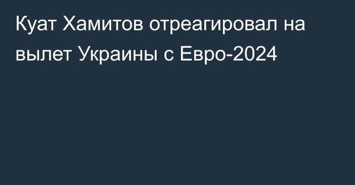 Куат Хамитов отреагировал на вылет Украины с Евро-2024