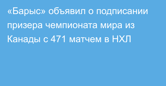 «Барыс» объявил о подписании призера чемпионата мира из Канады с 471 матчем в НХЛ