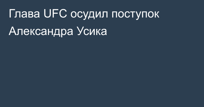 Глава UFC осудил поступок Александра Усика