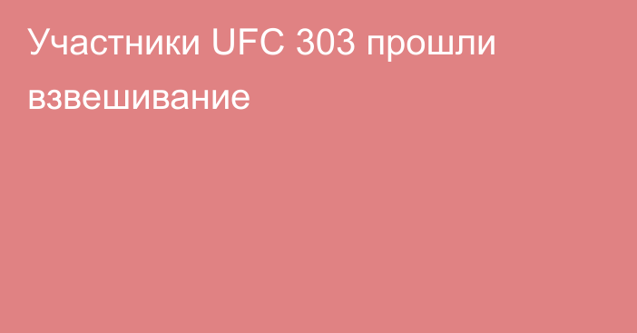 Участники UFC 303 прошли взвешивание