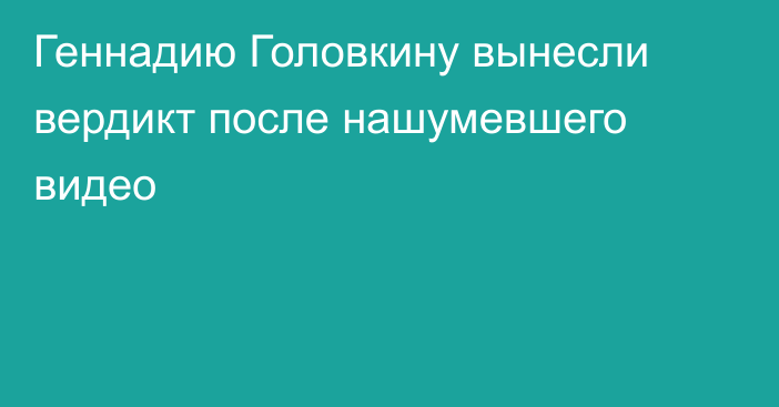 Геннадию Головкину вынесли вердикт после нашумевшего видео