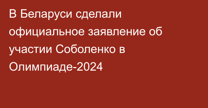 В Беларуси сделали официальное заявление об участии Соболенко в Олимпиаде-2024