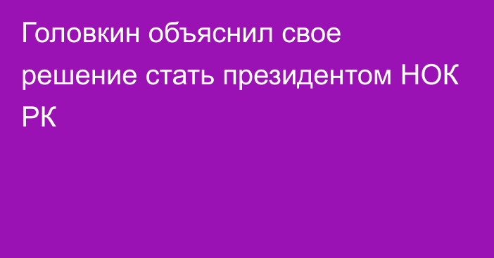 Головкин объяснил свое решение стать президентом НОК РК