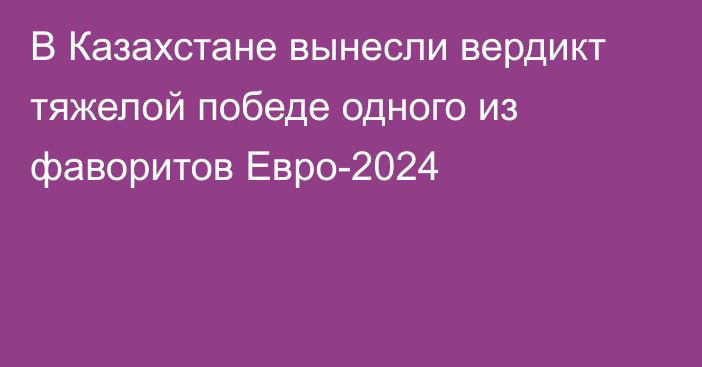 В Казахстане вынесли вердикт тяжелой победе одного из фаворитов Евро-2024