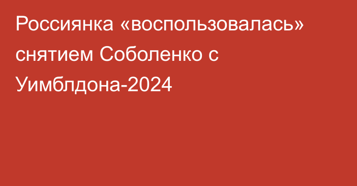 Россиянка «воспользовалась» снятием Соболенко с Уимблдона-2024