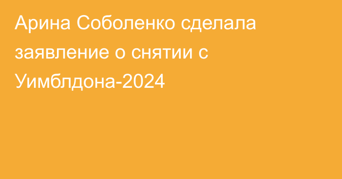 Арина Соболенко сделала заявление о снятии с Уимблдона-2024