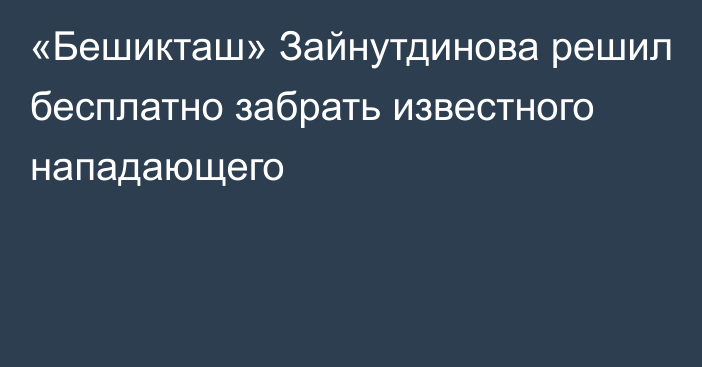 «Бешикташ» Зайнутдинова решил бесплатно забрать известного нападающего