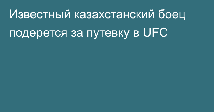 Известный казахстанский боец подерется за путевку в UFC