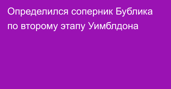 Определился соперник Бублика по второму этапу Уимблдона