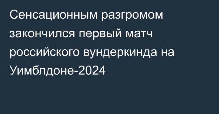 Сенсационным разгромом закончился первый матч российского вундеркинда на Уимблдоне-2024