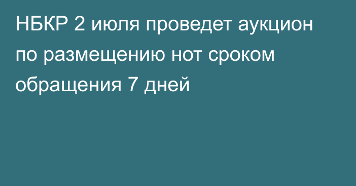 НБКР 2 июля проведет аукцион по размещению нот сроком обращения 7 дней