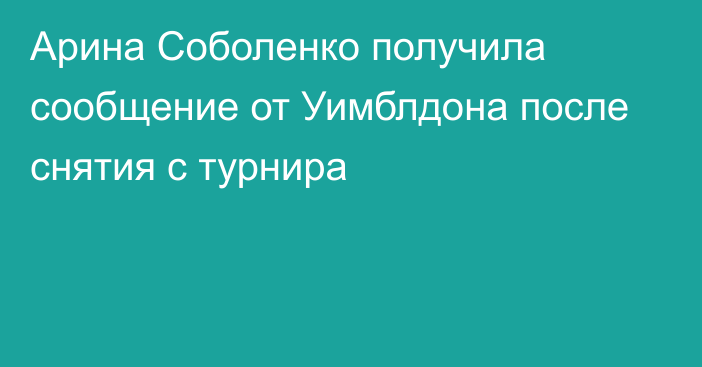 Арина Соболенко получила сообщение от Уимблдона после снятия с турнира