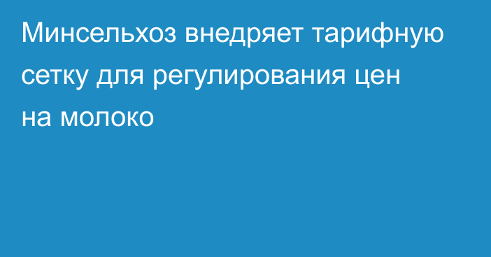 Минсельхоз внедряет тарифную сетку для регулирования цен на молоко