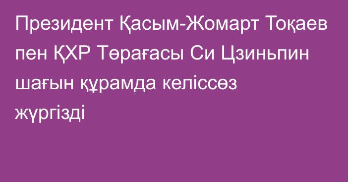 Президент Қасым-Жомарт Тоқаев пен ҚХР Төрағасы Си Цзиньпин шағын құрамда келіссөз жүргізді