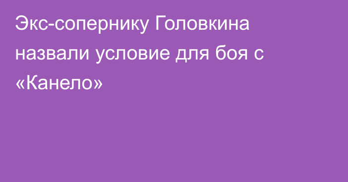 Экс-сопернику Головкина назвали условие для боя с «Канело»