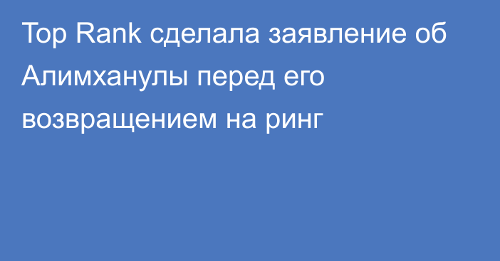 Top Rank сделала заявление об Алимханулы перед его возвращением на ринг