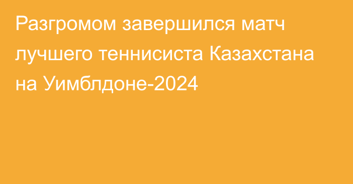 Разгромом завершился матч лучшего теннисиста Казахстана на Уимблдоне-2024