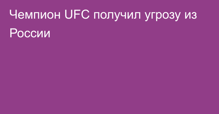 Чемпион UFC получил угрозу из России