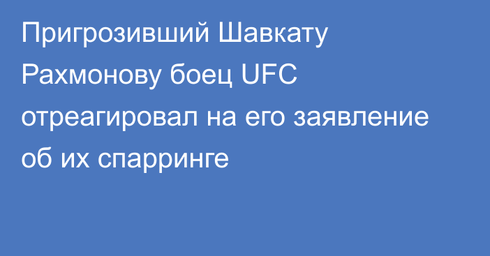 Пригрозивший Шавкату Рахмонову боец UFC отреагировал на его заявление об их спарринге