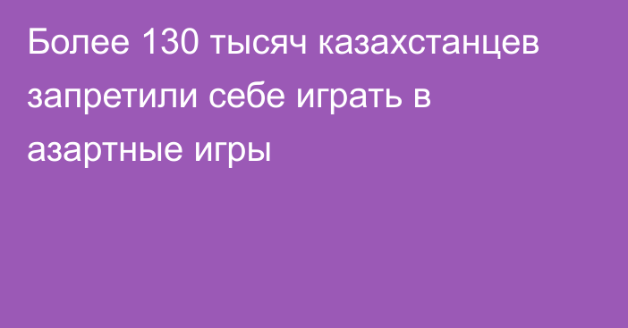 Более 130 тысяч казахстанцев запретили себе играть в азартные игры