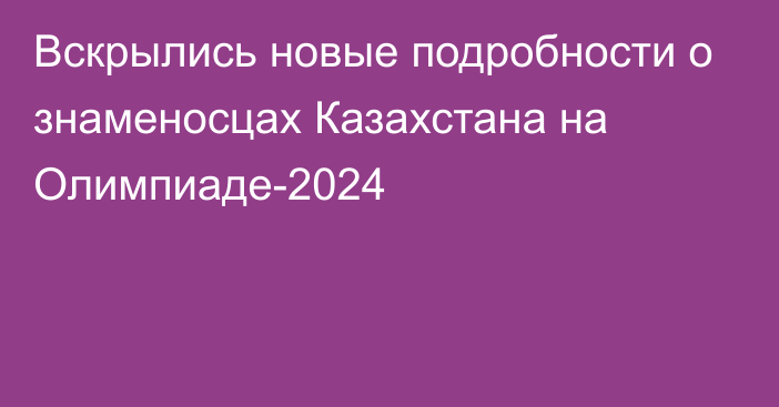Вскрылись новые подробности о знаменосцах Казахстана на Олимпиаде-2024