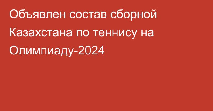 Объявлен состав сборной Казахстана по теннису на Олимпиаду-2024