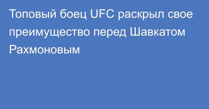 Топовый боец UFC раскрыл свое преимущество перед Шавкатом Рахмоновым