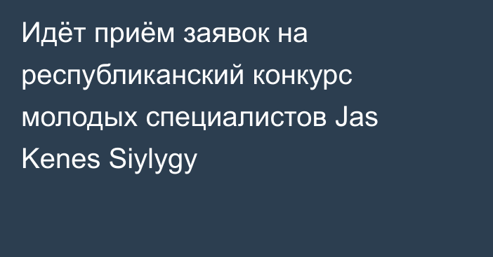 Идёт приём заявок на республиканский конкурс молодых специалистов Jas Kenes Siylygy