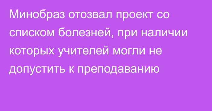 Минобраз отозвал проект со списком болезней, при наличии которых учителей могли не допустить к преподаванию