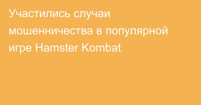 Участились случаи мошенничества в популярной игре Hamster Kombat