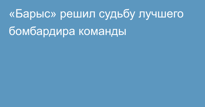 «Барыс» решил судьбу лучшего бомбардира команды